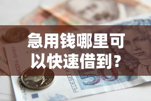 急用钱哪里可以快速借到？5千元无门槛借款平台推荐，6个有什么像安逸花这种软件盘点