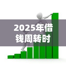 2025年借钱周转时间：看看这5个未成年可以贷款的平台