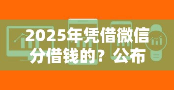 2025年凭借微信分借钱的？公布五个黑户也能借款的软件