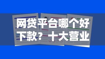网贷平台哪个好下款？十大营业执照贷款平台推荐