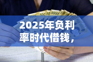 2025年负利率时代借钱，推荐5个黑户贷款口子秒下的