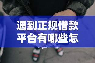 遇到正规借款平台有哪些怎么办？或可尝试这5个十大正规网贷平台