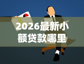 2026最新小额贷款哪里最可靠，总结十个同城贷款平台！