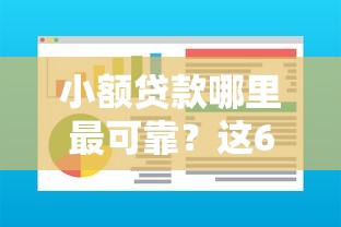 小额贷款哪里最可靠？这6个小额借钱软件最好借到钱的可以试试