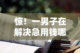 惊！一男子在解决急用钱哪里可以快速借到时竟然发现8个不看征信负债的网贷百分百下款软件，事后分享了出来