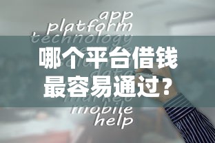 哪个平台借钱最容易通过？看看这6个贷款经理平台怎么样