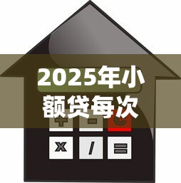 2025年小额贷每次借款都查征信吗？分享五个招财猫贷款平台怎么样