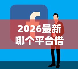 2026最新哪个平台借钱最容易通过，总结十个借钱平台好通过！