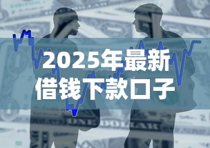 2025年最新借钱下款口子？整合五个黑名单可以贷款的口子