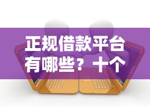正规借款平台有哪些？十个逾期也不怕的容易下款的平台