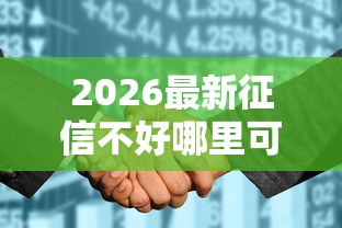 2026最新征信不好哪里可以借钱（支持微信），6个融享花一样的平台无私分享