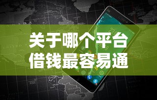 关于哪个平台借钱最容易通过，推荐8个黑到不能再黑都能下款的口子给你