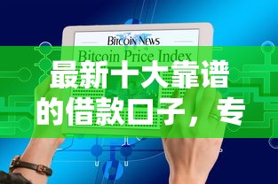 最新十大靠谱的借款口子，专治急用钱哪里可以快速借到