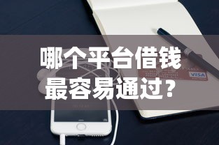 哪个平台借钱最容易通过？十个逾期也不怕的手机支付宝小额贷款的app