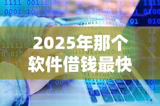 2025年那个软件借钱最快，分享五个不看年龄征信负债的口子