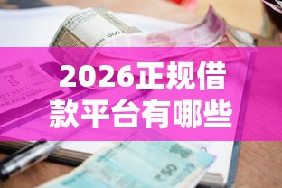 2026正规借款平台有哪些，差1千元就选这5个平台