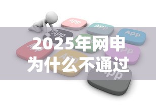 2025年网申为什么不通过，罗列五个黑户烂户秒下一万