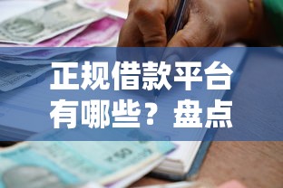 正规借款平台有哪些？盘点最新8个不看评估的正规的借贷平台