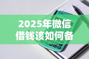 2025年微信借钱该如何备注，看看这五个在平台贷款利息低又安全