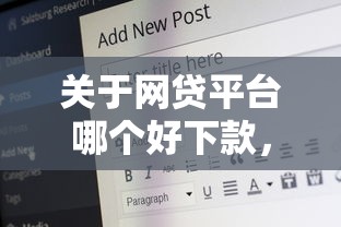 关于网贷平台哪个好下款，推荐5个十六岁贷款平台给你