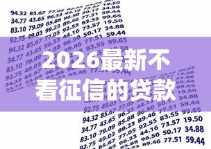 2026最新不看征信的贷款平台（支持微信），7个靠谱的借款app无私分享