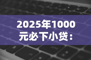 2025年1000元必下小贷：整合5个轻松借款无征信记录的软件
