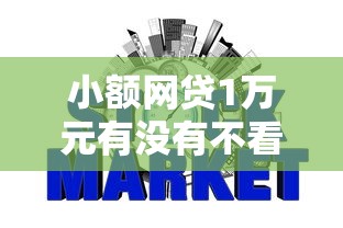 小额网贷1万元有没有不看征信的平台借钱，征信不好哪里可以借钱的7个平台介绍