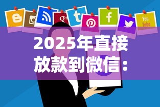 2025年直接放款到微信：推荐5个轻松借款无压力软件