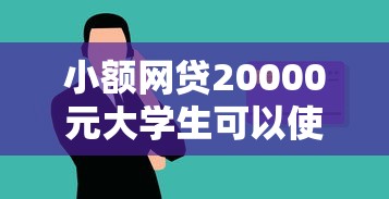 小额网贷20000元大学生可以使用的平台，急用钱哪里可以快速借到的6个平台介绍