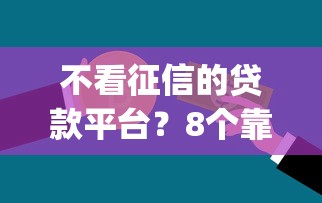 不看征信的贷款平台？8个靠谱低门槛不查征信的app推荐