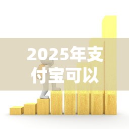 2025年支付宝可以借钱的有，梳理5个芝麻分贷款的平台