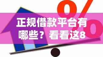 正规借款平台有哪些？看看这8个贷款平台有没有能下款的