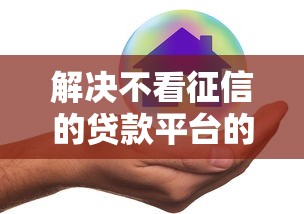 解决不看征信的贷款平台的7个公积金贷款平台好分享