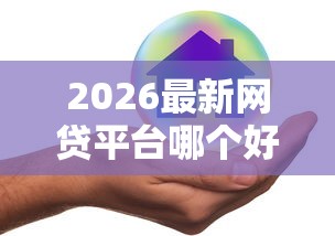 2026最新网贷平台哪个好下款（支持微信），8个借钱平台不看综合评估的口子无私分享