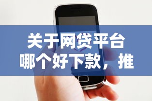 关于网贷平台哪个好下款，推荐7个微信借钱平台给你