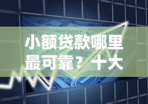 小额贷款哪里最可靠？十大征信花借款平台容易通过推荐