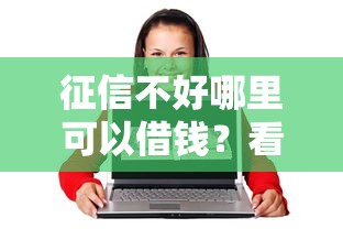征信不好哪里可以借钱？看看这8个60岁到65岁借款平台怎么样