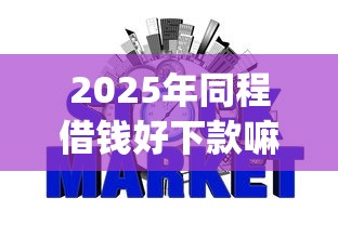 2025年同程借钱好下款嘛安全吗，罗列5个网贷平台p2p前十名