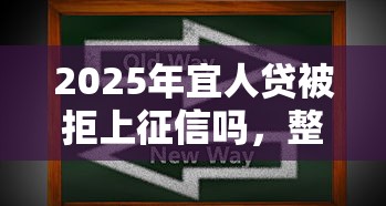 2025年宜人贷被拒上征信吗，整合五个最新能下来钱的软件