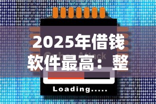 2025年借钱软件最高：整合5个借款平台借钱靠谱