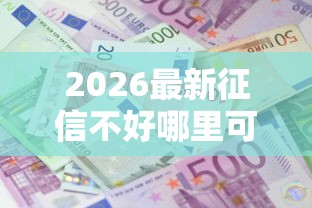 2026最新征信不好哪里可以借钱，总结十个借款平台利息低还的时间长的！