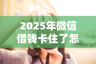 2025年微信借钱卡住了怎么办呢，推荐5个无退休金65岁老人贷款平台