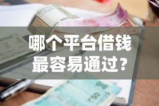 哪个平台借钱最容易通过？这7个征信不好也能借款的平台值得一试