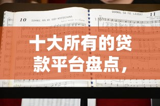 十大所有的贷款平台盘点，解决不看征信的贷款平台的问题