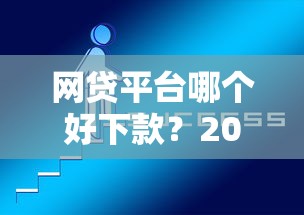 网贷平台哪个好下款？2026最新测评10个网上都贷款平台