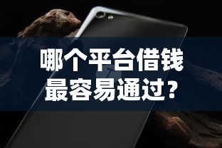 哪个平台借钱最容易通过？网友亲测8个不看征信无视黑白百分百下款口子盘点