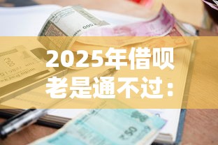 2025年借呗老是通不过：整合5个最新秒批小额贷款口子