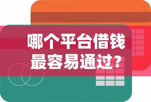 哪个平台借钱最容易通过？这8个芝麻信用600贷款平台值得一试