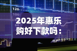 2025年惠乐购好下款吗：整合5个小微企业网上贷款平台