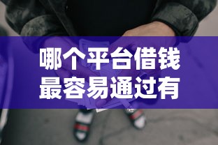 哪个平台借钱最容易通过有哪些？6个申请网贷秒拒还有哪几个平台可以借推荐给你